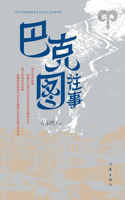 巴克图往事