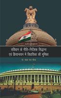 à¤¸à¤µà¤¿à¤‚à¤§à¤¾à¤¨ à¤•à¥‡ à¤¨à¥€à¤¤à¤¿-à¤¨à¤¿à¤°à¥à¤¦à¥‡à¤¶à¤• à¤¸à¤¿à¤¦à¥à¤§à¤¾à¤¨à¥à¤¤ à¤à¤µà¤‚ à¤•à¥à¤°à¤¿à¤¯à¤¾à¤¨à¥à¤µà¤¯à¤¨ à¤®à¥‡à¤‚ à¤µà¤¿à¤§à¤¾à¤¯à¤¿à¤•à¤¾ à¤•à¥‡ à¤­à¥‚à¤®à¤¿à¤•à¤¾