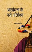 Aalochana Ke Naye Pariprekshya