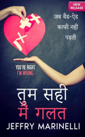 तुमसही, मैं गलत