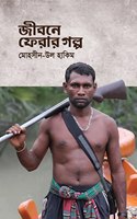 Jibone Ferar Golpo