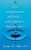 Сброс эмоциональных шаблонов с использо