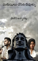 Manushulu Chesina Devullu