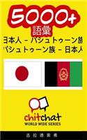 5000+ Japanese - Pashto Pashto - Japanese Vocabulary