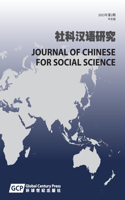 Journal of Chinese for Social Science Volume 2