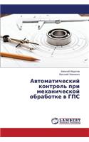 Avtomaticheskiy Kontrol' Pri Mekhanicheskoy Obrabotke V GPS