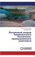 Pochvennyy pokrov Tavrichanskogo tekhnogenno-promyshlennogo kompleksa