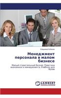 Menedzhment personala v malom biznese