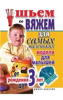 Sh'em i vyazhem dlya samyh malen'kih. Modeli dlya malyshej ot rozhdeniya do 3 let