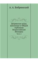 Дворянские роды, внесенные в Общий гербо

