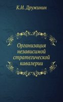 Organizatsiya nezavisimoj strategicheskoj kavalerii