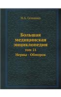Bolshaya Meditsinskaya Entsiklopediya Tom 21 Nervy - Obmorok