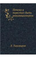 Почему я перестал быть революционером