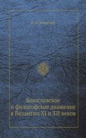 Bogoslovskoe i filosofskoe dvizhenie v Vizantii XI i XII vekov