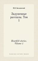 Heartfelt stories. Volume 1: (Russian)