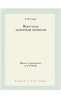 Moscow monuments of antiquity
