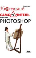 Creative Work in Photoshop Tutorial