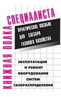 Ekspluatatsiya I Remont Oborudovaniya Sistem Gazoraspredeleniya. Prakticheskoe Posobie Dlya Slesarya Gazovogo Hozyajstva
