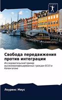 &#1057;&#1074;&#1086;&#1073;&#1086;&#1076;&#1072; &#1087;&#1077;&#1088;&#1077;&#1076;&#1074;&#1080;&#1078;&#1077;&#1085;&#1080;&#1103; &#1087;&#1088;&#1086;&#1090;&#1080;&#1074; &#1080;&#1085;&#1090;&#1077;&#1075;&#1088;&#1072;&#1094;&#1080;&#1080;