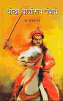 Yoddha Bajirao Peshwe ( à¤¯à¥‹à¤¦à¥�à¤§à¤¾ à¤¬à¤¾à¤œà¥€à¤°à¤¾à¤µ à¤ªà¥‡à¤¶à¤µà¥‡)