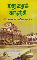 Madurai Kanchi | à®®à®¤à¯�à®°à¯ˆà®•à¯� à®•à®¾à®žà¯�à®šà®¿