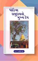 Dhodia Samudayano Mukhya Deva