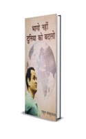 Bhago Nahin Duniya ko Badlo ( à¤­à¤¾à¤—à¥‹ à¤¨à¤¹à¥€à¤‚ à¤¦à¥�à¤¨à¤¿à¤¯à¤¾ à¤¬à¤¦à¤²à¥‹ (à¤ªà¥‡à¤ªà¤°à¤¬à¥ˆà¤•, à¤°à¤¾à¤¹à¥�à¤² à¤¸à¤‚à¤•à¥�à¤°à¤¿à¤¤à¥�à¤¯à¤¨)