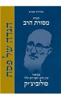 Mesorat Harav Haggada