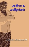 Leaders / அறியாத மனிதர்கள்