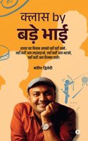 Class by Bade Bhai / à¤•à¥�à¤²à¤¾à¤¸ by à¤¬à¤¡à¤¼à¥‡ à¤­à¤¾à¤ˆ: à¤¶à¤¾à¤¯à¤¦ à¤¯à¤¹ à¤•à¤¿à¤¤à¤¾à¤¬ à¤†à¤ªà¤•à¥‹ à¤µà¤¹à¤¾à¤� à¤µà¤¹à¤¾à¤� à¤¥à¤¾à¤®à¥‡.. à¤œà¤¹à¤¾à¤� à¤•à¤¹à¥€à¤‚ à¤†à¤ª à¤²à¤¡à¤¼à¤–à¤¡à¤¼à¤¾à¤“, à¤œà¤¹à¤¾à¤� à¤•à¤¹à¥€à¤‚ à¤†à¤ª à¤