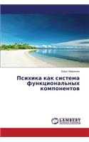 Psikhika Kak Sistema Funktsional'nykh Komponentov