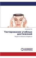 Testirovanie Uchebnykh Dostizheniy: (Russian)