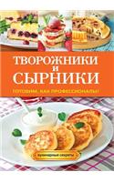 Творожники и сырники. Готовим, как профес