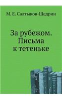 За рубежом. Письма к тетеньке