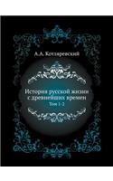 История русской жизни с древнейших времk