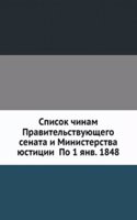 Spisok chinam Pravitelstvuyuschego senata i Ministerstva yustitsii Po 1 yanv. 1848