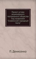 Proekt ustava aktsionernogo teatralnogo obschestva pod nazvaniem "Slavyanskij narodnyj teatr"