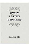 Kul't svyatyh v islame