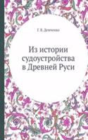 Iz istorii sudoustrojstva v Drevnej Rusi