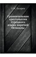 Сравнительная хрестоматия турецкого яз