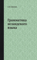 &#1043;&#1088;&#1072;&#1084;&#1084;&#1072;&#1090;&#1080;&#1082;&#1072; &#1080;&#1089;&#1083;&#1072;&#1085;&#1076;&#1089;&#1082;&#1086;&#1075;&#1086; &#1103;&#1079;&#1099;&#1082;&#1072;
