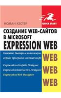 Создание Web-сайтов в Microsoft Expression Web