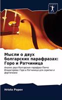 Мысли о двух болгарских парафразах