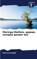 Moringa Oleifera, &#1076;&#1077;&#1088;&#1077;&#1074;&#1086;, &#1082;&#1086;&#1090;&#1086;&#1088;&#1086;&#1077; &#1076;&#1077;&#1083;&#1072;&#1077;&#1090; &#1074;&#1089;&#1077;