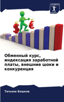 Обменный курс, индексация заработной пла&#1090