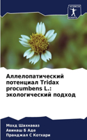 &#1040;&#1083;&#1083;&#1077;&#1083;&#1086;&#1087;&#1072;&#1090;&#1080;&#1095;&#1077;&#1089;&#1082;&#1080;&#1081; &#1087;&#1086;&#1090;&#1077;&#1085;&#1094;&#1080;&#1072;&#1083; Tridax procumbens L.: &#1101;&#1082;&#1086;&#1083;&#1086;&#1075;&#1080;&#1095;&#1077;&#1089;&#1082;&#1080;&#1081; &#1087;&#1086;&#1076;&#1093;&#1086;&#1076;