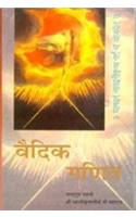 Vedic Ganit: Athva Vedon se Prapt Solah Saral Ganiteeya Sutras: (English)