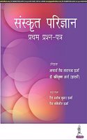 Sanskrit Parijnana (Pratham Prashan Patar)