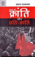 Bharat Me Kranti Aur Prati Kranti