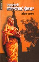 à¤œà¤¨à¤•à¤²à¥�à¤¯à¤¾à¤£à¥€ à¤…à¤¹à¤¿à¤²à¥�à¤¯à¤¾à¤¬à¤¾à¤ˆ à¤¹à¥‹à¤³à¤•à¤°